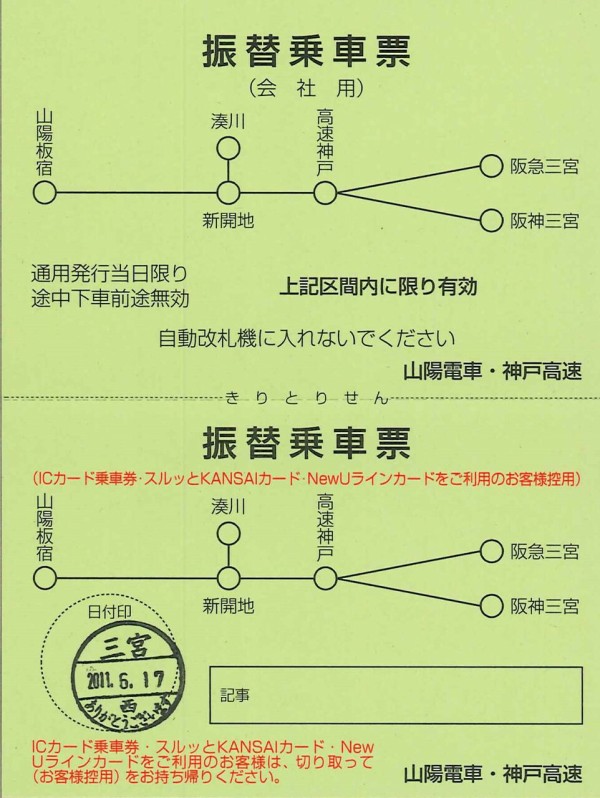 501．神戸高速 山陽電鉄 振替乗車票 神戸市営地下鉄不通時