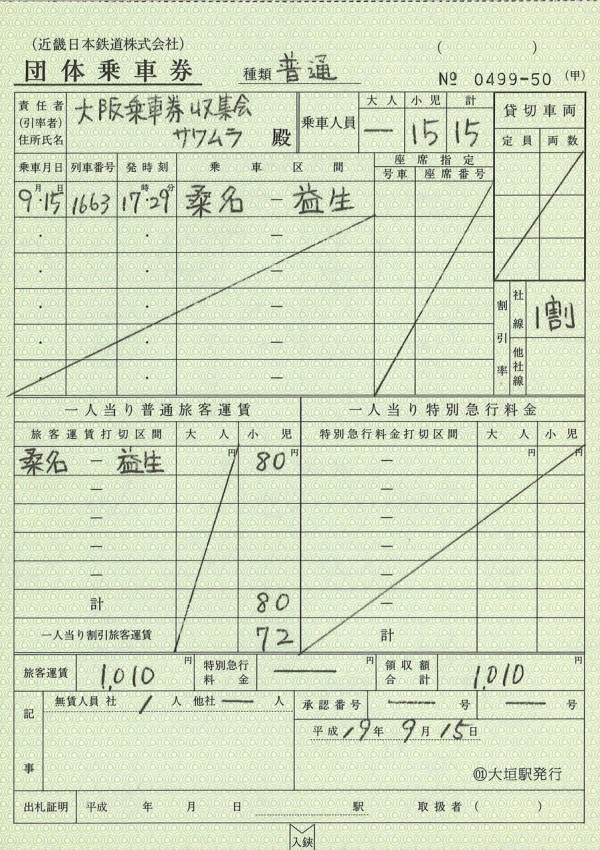 ３０３．近鉄 株式会社表記 団体乗車券 : 切符収集の魅力 澤村光一郎