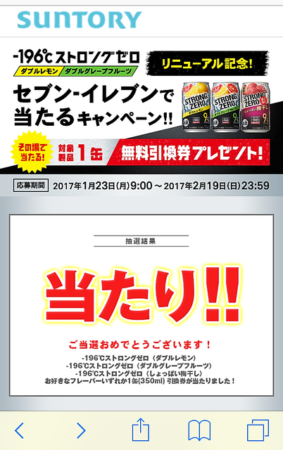 １９６ ストロングゼロが当たる サントリー 懸賞しながら趣味を満喫 晴れ