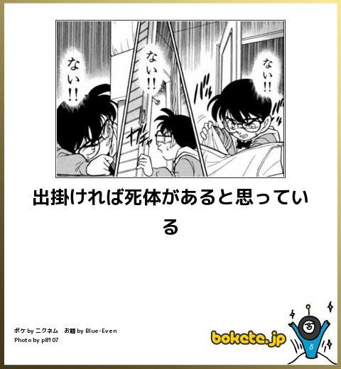 色んな名探偵コナンのボケて Bokete が見たい 芸能まとめ速報