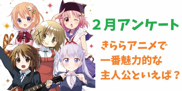 きららアニメで一番魅力的な主人公といえば 結果発表 日常系アニメふぁん