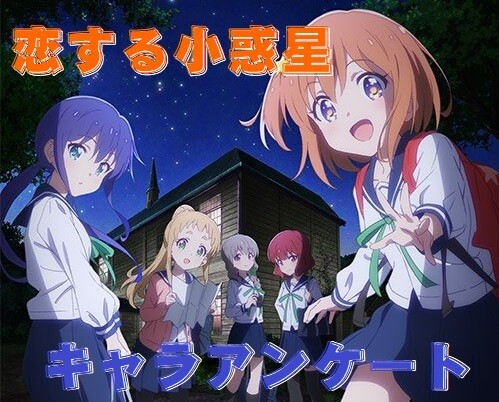 恋する小惑星 キャラランキング 結果発表 日常系アニメふぁん