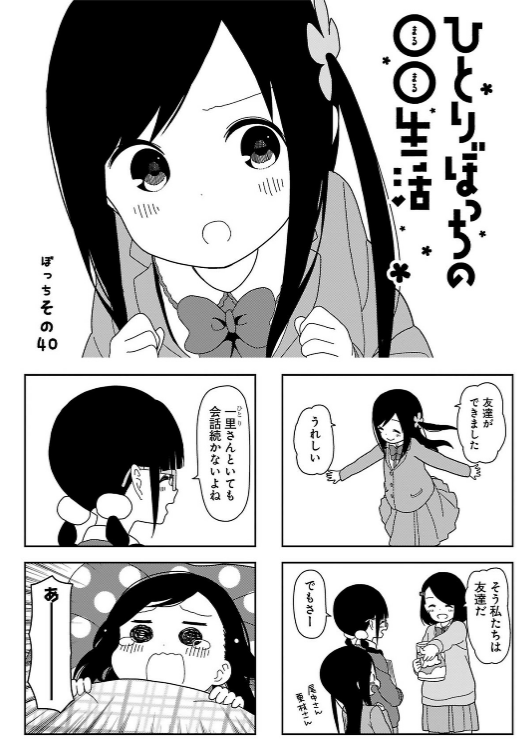 ひとりぼっちの 生活 一里ぼっちちゃんの叫び声wwwww 日常系アニメふぁん