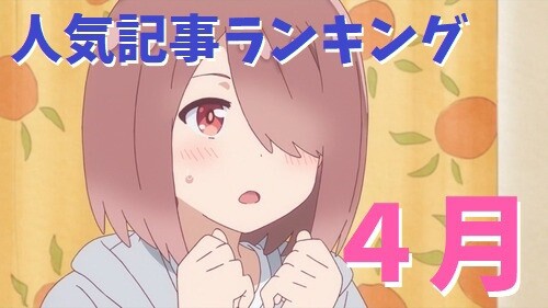 年4月人気記事ランキング 日常系アニメふぁん