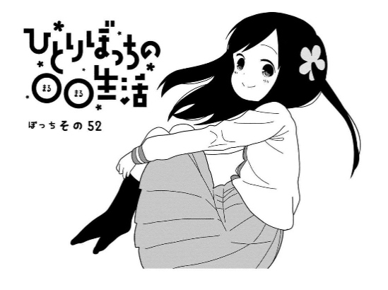 ひとりぼっちの 生活 漫画の一里ぼっちちゃん可愛い過ぎｗｗｗｗ 日常系アニメふぁん