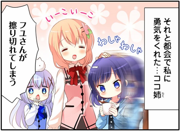 ごちうさ フユちゃん 完全にココアさんの妹になってしまう 日常系アニメふぁん