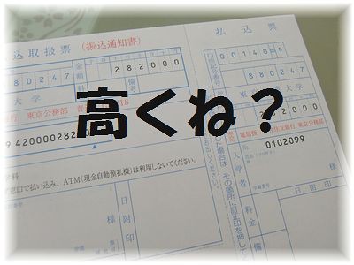 最後の学費 本日も晴天なり