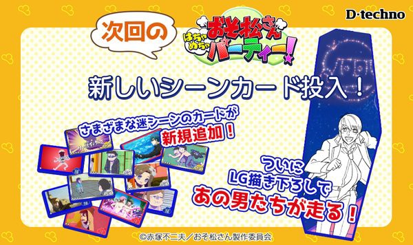 おそ松さん おそパー アップデート決定 新カードはアイツが登場 旧bl情報 まとめ