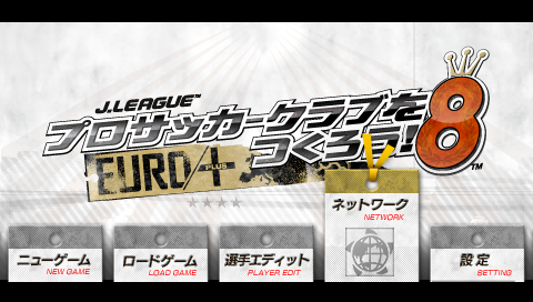 J League プロサッカークラブをつくろう 8 Euro Plus げーむのヤイバー