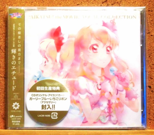 劇場版アイカツ ボーカル集 輝きのエチュード アイカツ の音楽 ０３ ぶるのば