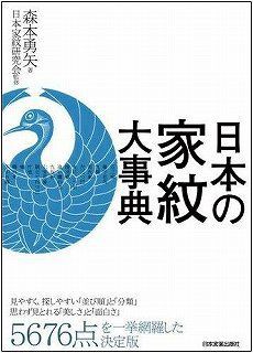 日本の家紋大事典 家紋の真実
