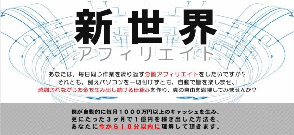 新世界アフィリエイトは稼げない？内容は？初心者には？評価 評判 みんてぃあ 新田祐士 : 自動化アフィリエイト戦略