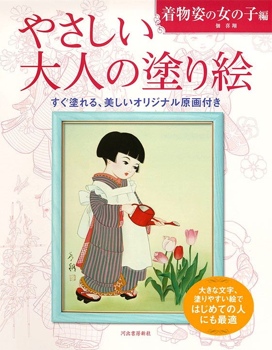 やさしい大人の塗り絵 着物姿の女の子編販売中！ : 絹本着色技法のお