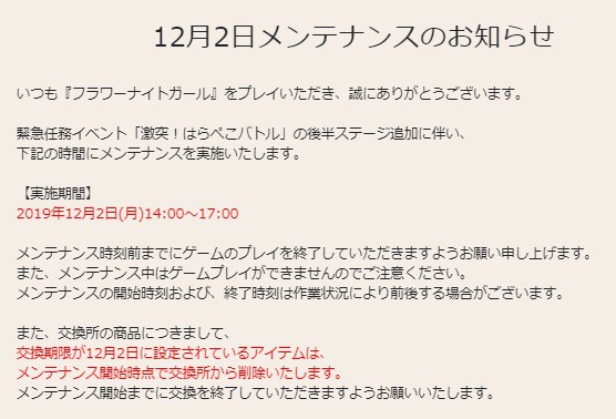 花騎士 １２月２日メンテナンスのお知らせや期限が来るモノのまとめ 無課金オンラインゲーム日記