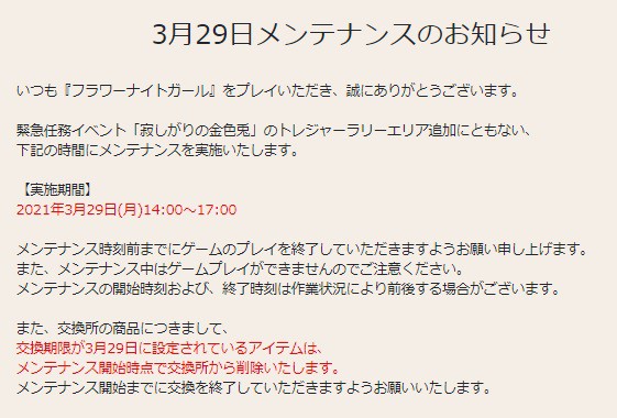 花騎士 ３月２９日メンテナンスのお知らせや期限が来るモノのまとめ 無課金オンラインゲーム日記