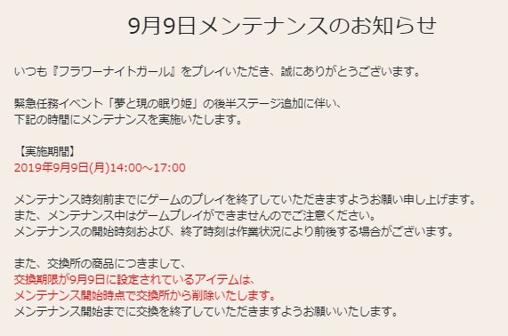 花騎士 ９月９日メンテナンスのお知らせや期限が来るモノのまとめ 無課金オンラインゲーム日記