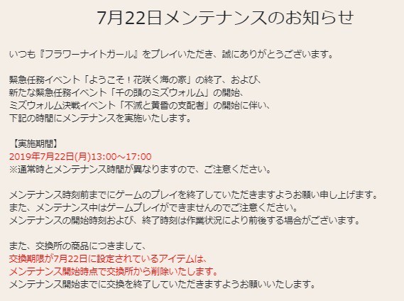 花騎士 ７月２２日メンテナンスのお知らせや期限が来るモノのまとめ 無課金オンラインゲーム日記