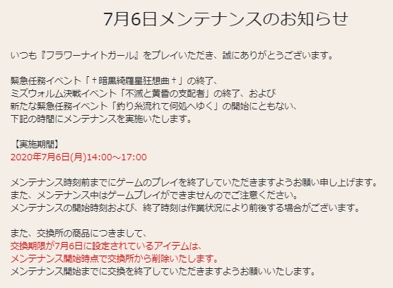 花騎士 ７月６日メンテナンスのお知らせや期限が来るモノのまとめ 無課金オンラインゲーム日記