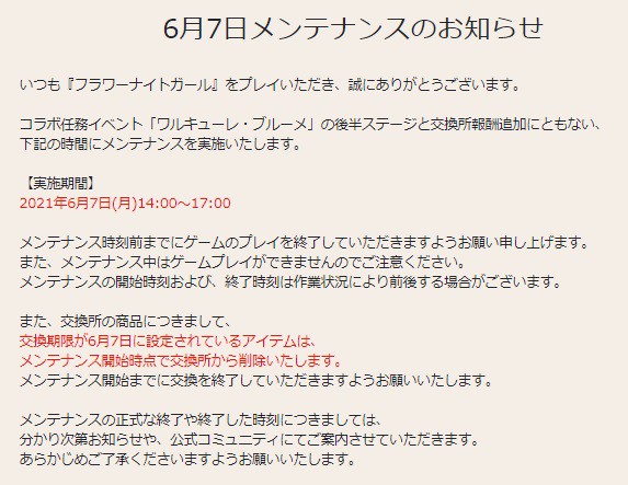 花騎士 ６月７日メンテナンスのお知らせや期限が来るモノのまとめ 無課金オンラインゲーム日記