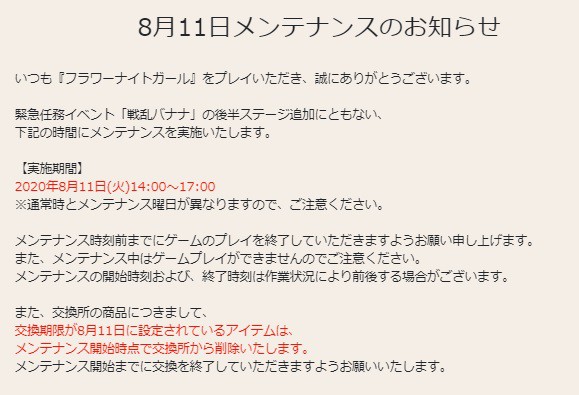 花騎士 ８月１１日メンテナンスのお知らせや期限が来るモノのまとめ 無課金オンラインゲーム日記