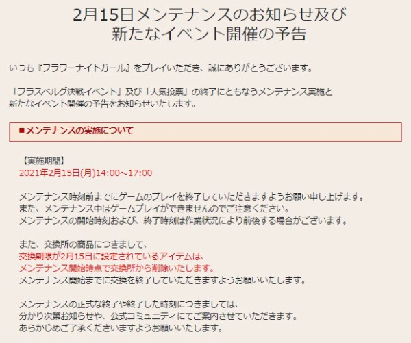 花騎士 ２月１５日メンテナンスのお知らせや期限が来るモノのまとめ 無課金オンラインゲーム日記