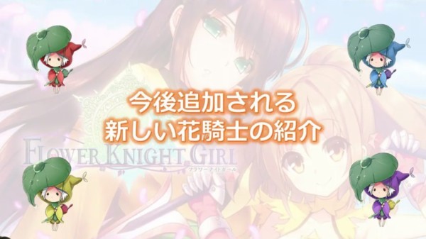 フラワーナイトガール公式騎士団協議会 ２０ まとめ 無課金オンラインゲーム日記
