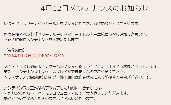 花騎士 ４月１２日メンテナンスのお知らせや期限が来るモノのまとめ 無課金オンラインゲーム日記