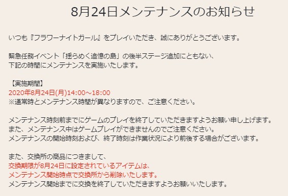花騎士 ８月２４日メンテナンスのお知らせや期限が来るモノのまとめ 無課金オンラインゲーム日記