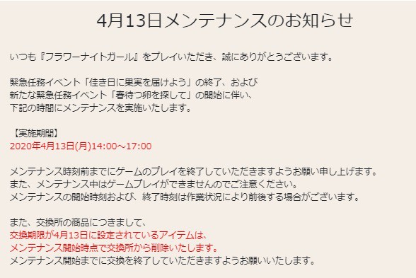 花騎士 ４月１３日メンテナンスのお知らせや期限が来るモノのまとめ 無課金オンラインゲーム日記