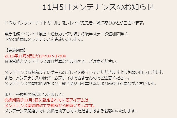 花騎士 １１月５日メンテナンスのお知らせや期限が来るモノのまとめ 無課金オンラインゲーム日記