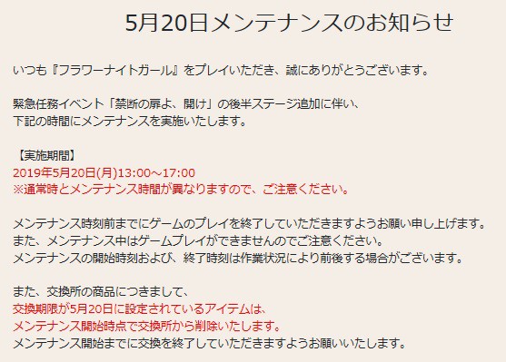 花騎士 ５月２０日メンテナンスのお知らせや期限が来るモノのまとめ 無課金オンラインゲーム日記