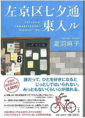 左京区七夕通東入ル 瀧羽麻子著 きっさこ にちにち是好日