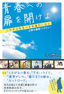 三木映画監督の過去世は宮沢賢治 日本は沈没しません