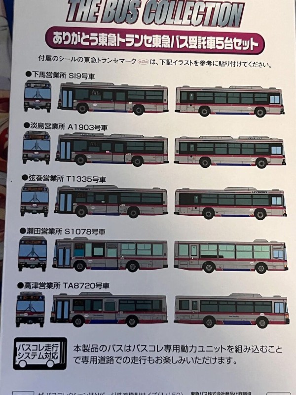 バスコレ ありがとう東急トランセ東急バス受託車5台セット