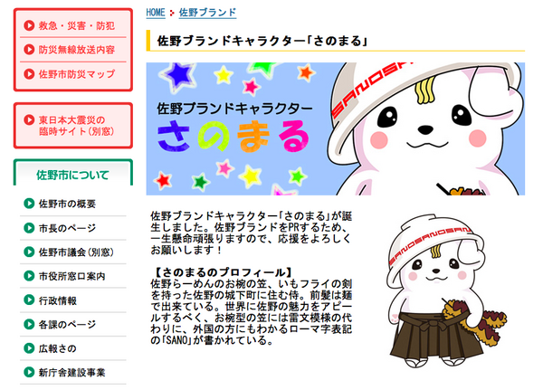 番外編）栃木県佐野市の佐野ブランドキャラクター その名も「さのまる