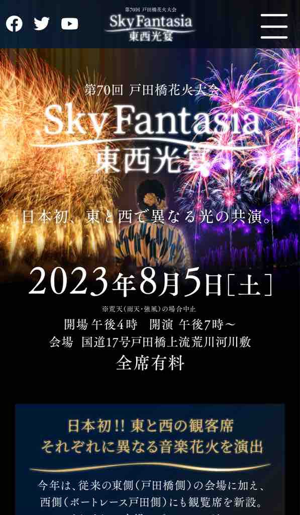 戸田橋花火大会有料席市内先行販売 本日（6月15日）午前9時より