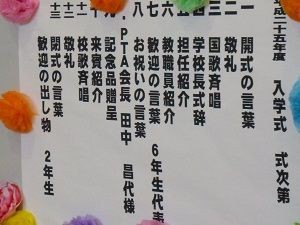 池袋第二小学校と文成小学校で最後の入学式がありました としま地域活動ブログ