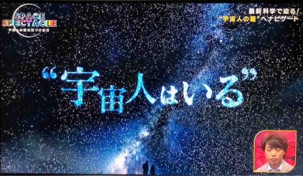 ｎｈｋスペシャル スペース スペクタクル 第１集 宇宙人の星を見つけ出せ キタイノブログ 仮題