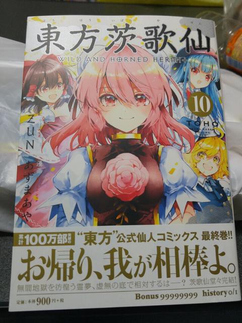 東方茨歌仙 1～10巻 全巻セット 10巻特装版 Amazon.co.jp: 東方茨歌仙 ~Wild and Horned Hermit. (10) 特装