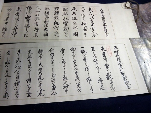 和本江戸安政～万延武道柔道古文書「天神真楊流柔術巻物ほか」6点/福井