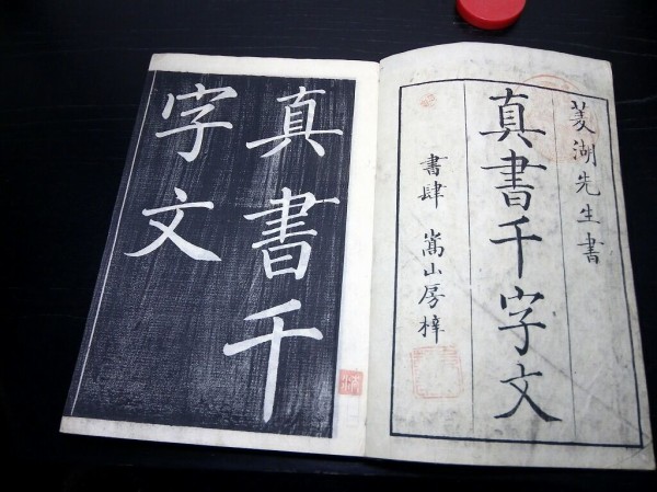 希少　板装帖　真書千字文 折り本 希少板装帖真書千字文 折り本