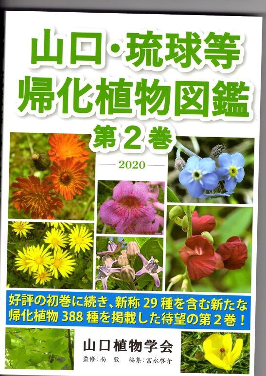 山口 琉球等帰化植物図鑑 第２巻 の紹介 北浦自然観察会