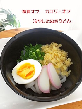 糖質オフ 冷やしたぬきうどんを作ってみた キッチンは実験室 Experiment In The Kitchen