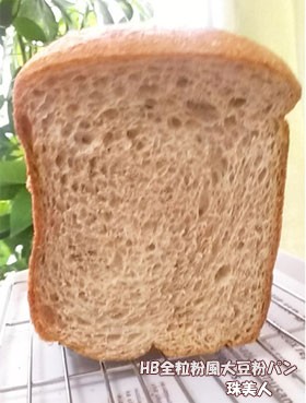 Hbで低コスト 低カロリーな全粒粉風 湯捏ね大豆粉パン 珠美人 低糖質 キッチンは実験室 Experiment In The Kitchen