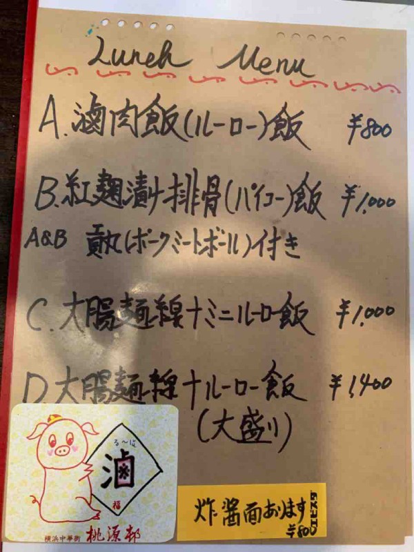 横浜中華街 桃源邨 とうげんとん 食生活日記