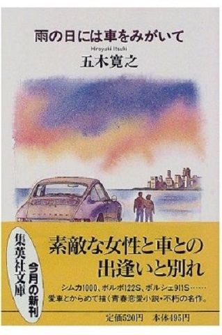 この時期思い出すもの ４ 雨の日に車をみがいて 風をさがして