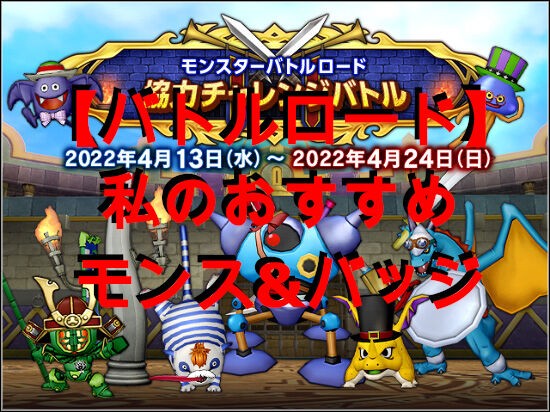 バトルロード】私のおすすめモンス＆バッジ2022 : ダイヤモンドは砕け