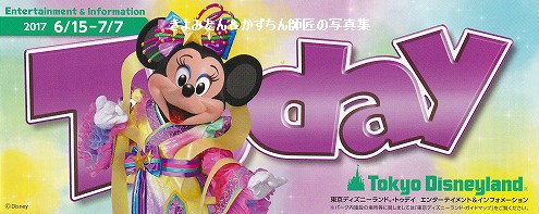 ディズニー Today 2019年 6月 7月 TDL＆TDS 2017年6月15日～7月7日のTodayの紹介等 : きよみたん