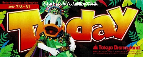 Tdl Tds 19年7月8日 31日のtoday等 きよみたん かずちん師匠の写真集 ブログ Tdl Tds 19年7月8日 31日のtoday等 きよみたん かずちん師匠の写真集 ブログ