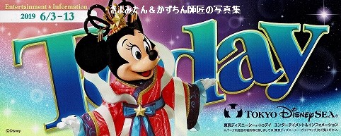 TDL＆TDS 2019年6月3日～13日のToday : きよみたん＆かずちん師匠の